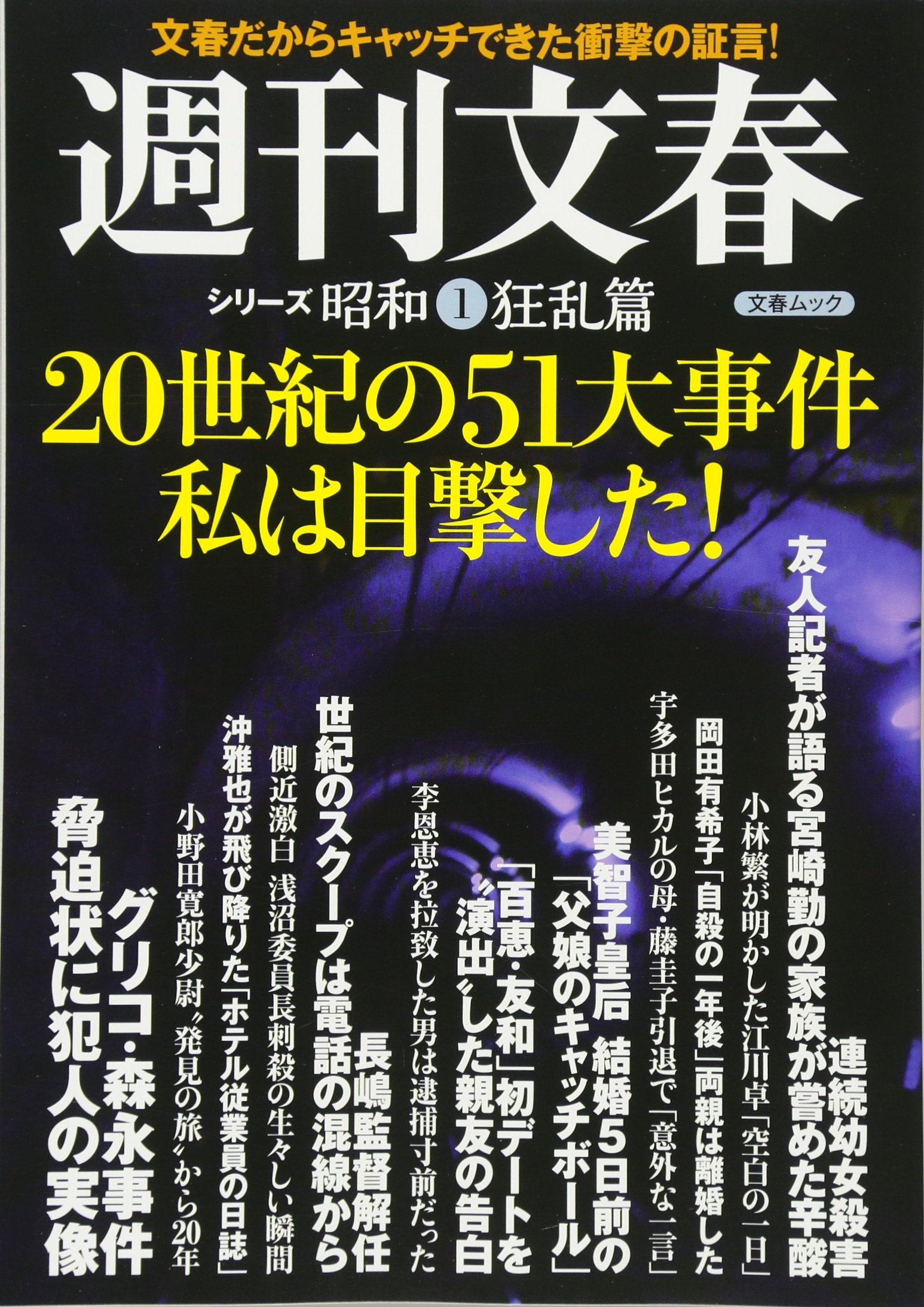 世紀の51大事件私は目撃した 文春mook 本 通販 Amazon