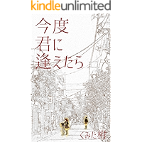 I hope we can meet again (Japanese Edition) book cover