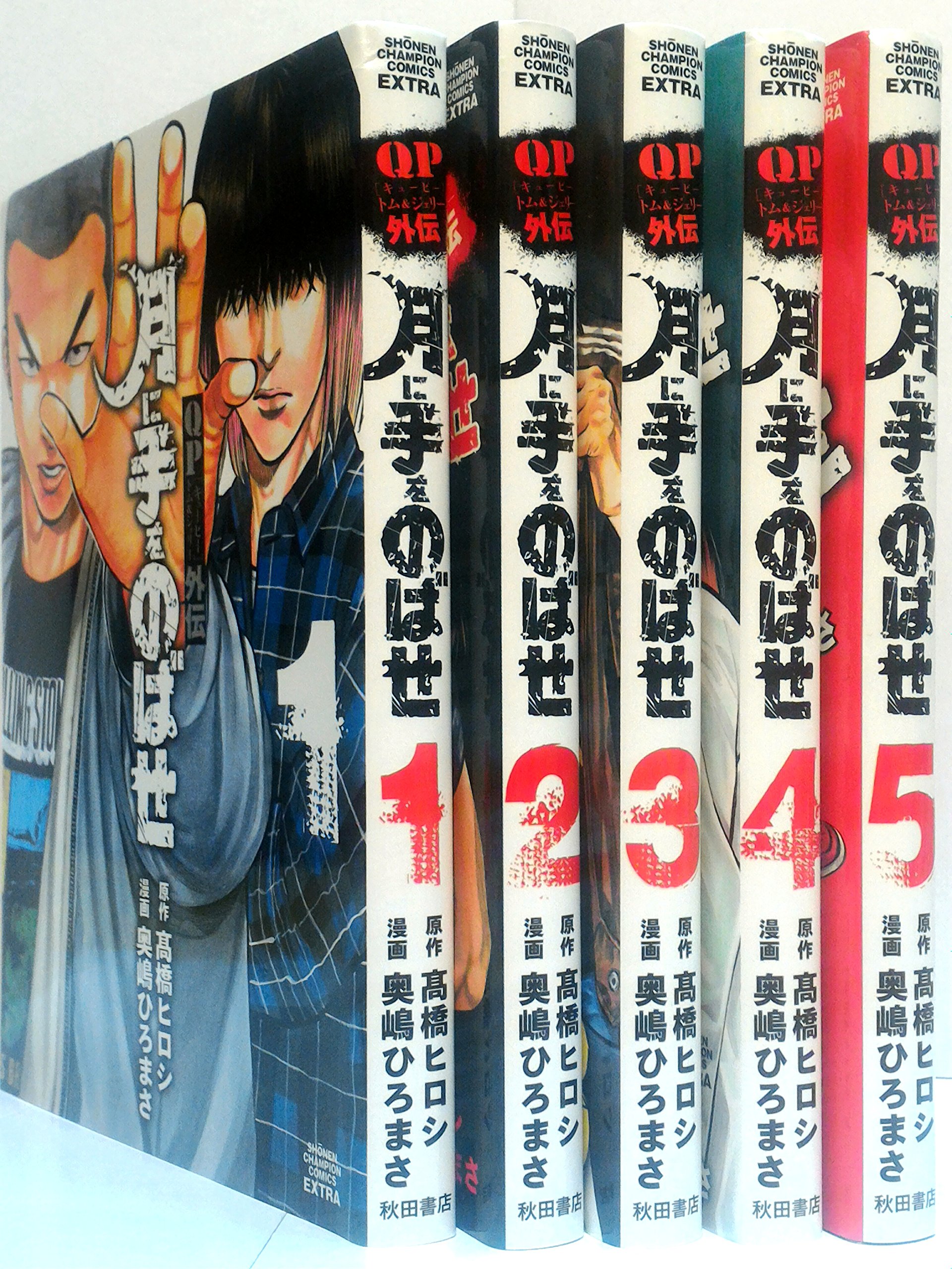 Qp外伝 トム ジェリー外伝 月に手をのばせ コミック 1 5巻セット 少年チャンピオン コミックスエクストラ 奥嶋ひろまさ 橋ヒロシ 本 通販 Amazon