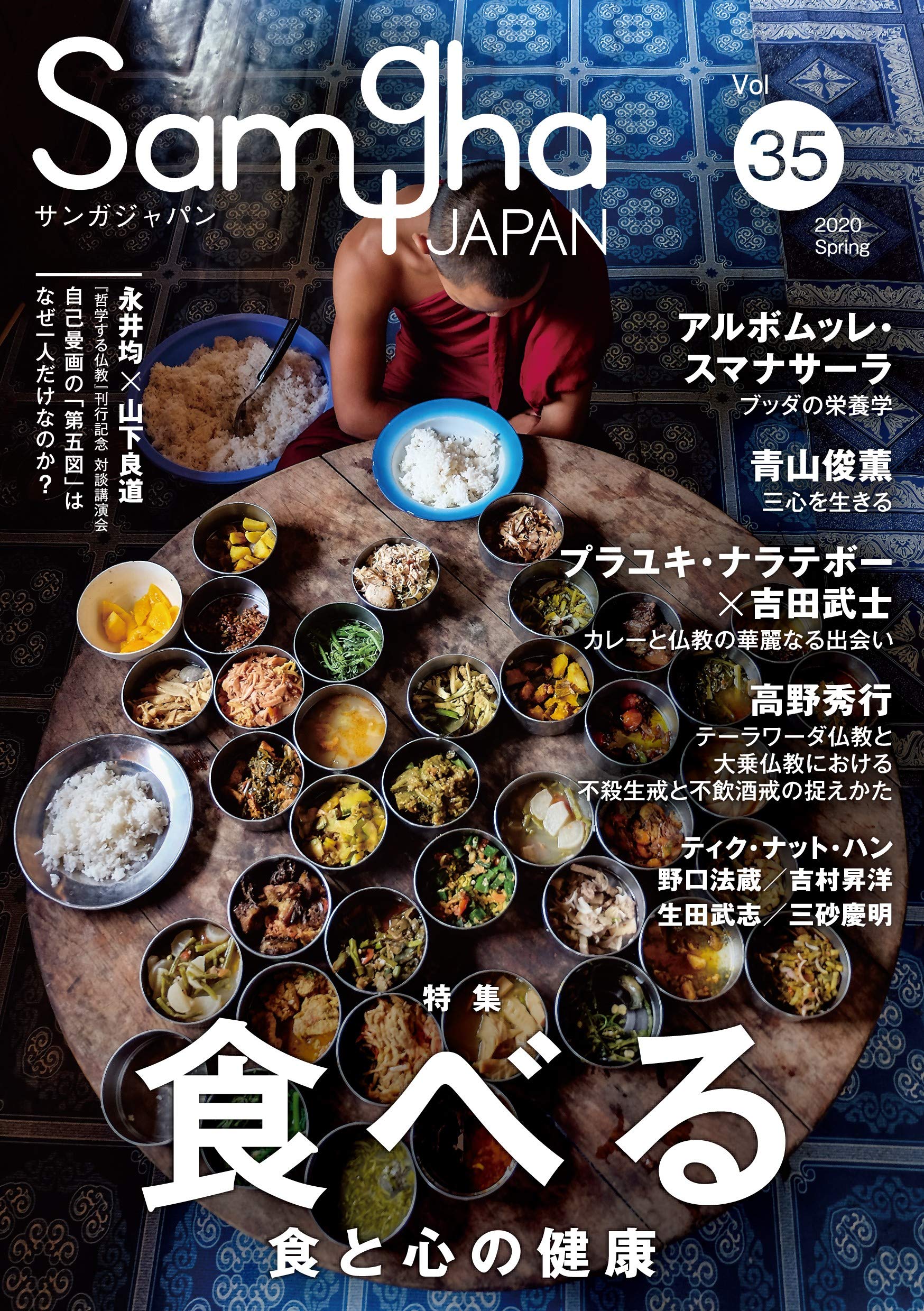食べるーー食と心の健康 サンガジャパン Vol 35 spring アルボムッレ スマナサーラ ティク ナット ハン リリアン チェン プラユキ ナラテボー 吉田 武士 高野 秀行 生田 武志 青山 俊董 吉村 昇洋 野口 法蔵 三砂 慶明 永井 均 山下 良道 松本