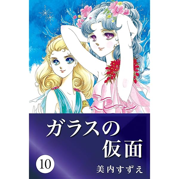 Amazon.com: ガラスの仮面 6 (Japanese Edition) eBook : 美内 すずえ