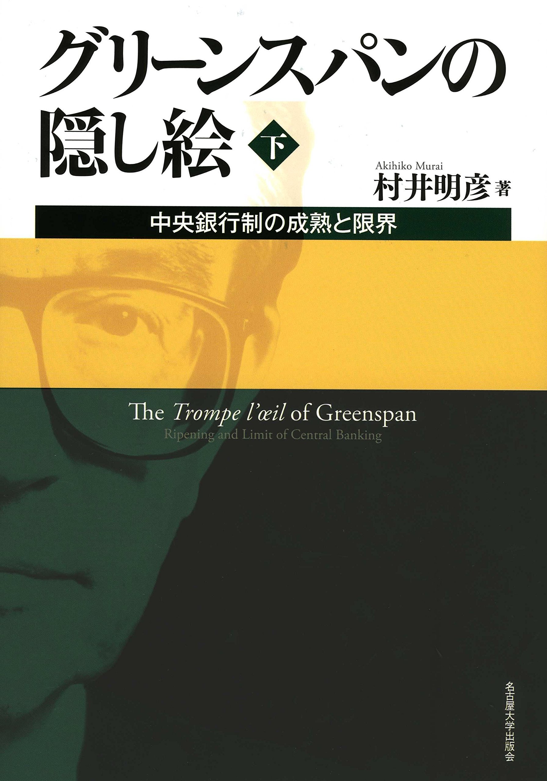 グリーンスパンの隠し絵 下巻 中央銀行制の成熟と限界 村井 明彦 本 通販 Amazon