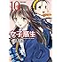 女子高生Girls-High(10) (アクションコミックス（コミックハイ！）)