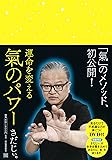 運命を変える氣のパワー:見るだけで不思議な力が身につくDVD付