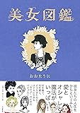 美女図鑑