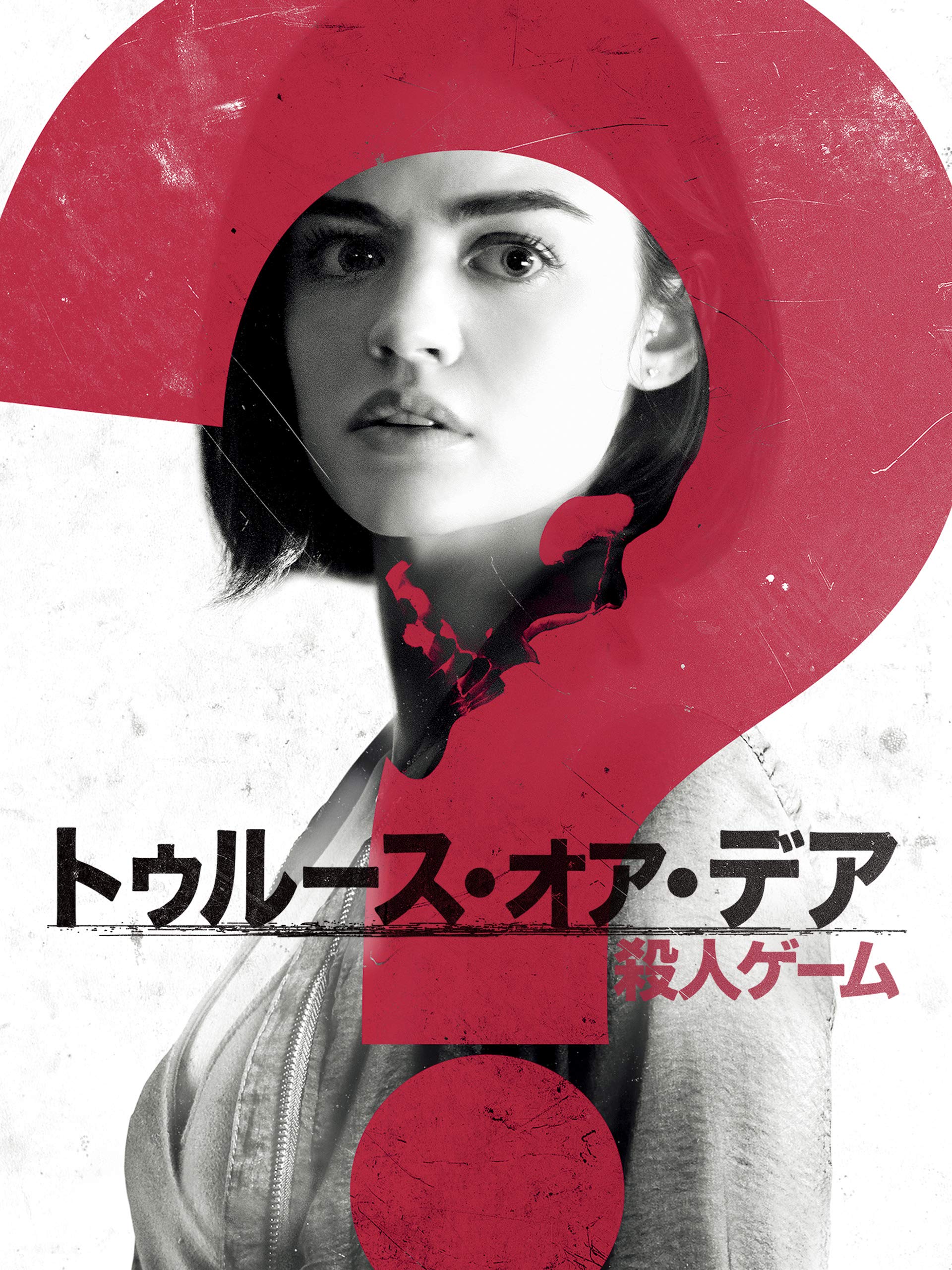 Amazon Co Jp トゥルース オア デア 殺人ゲーム 吹替版 を観る Prime Video