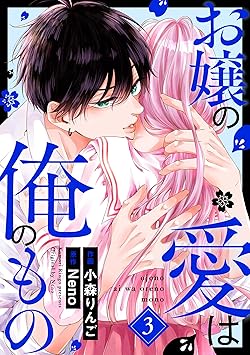お嬢の愛は俺のもの