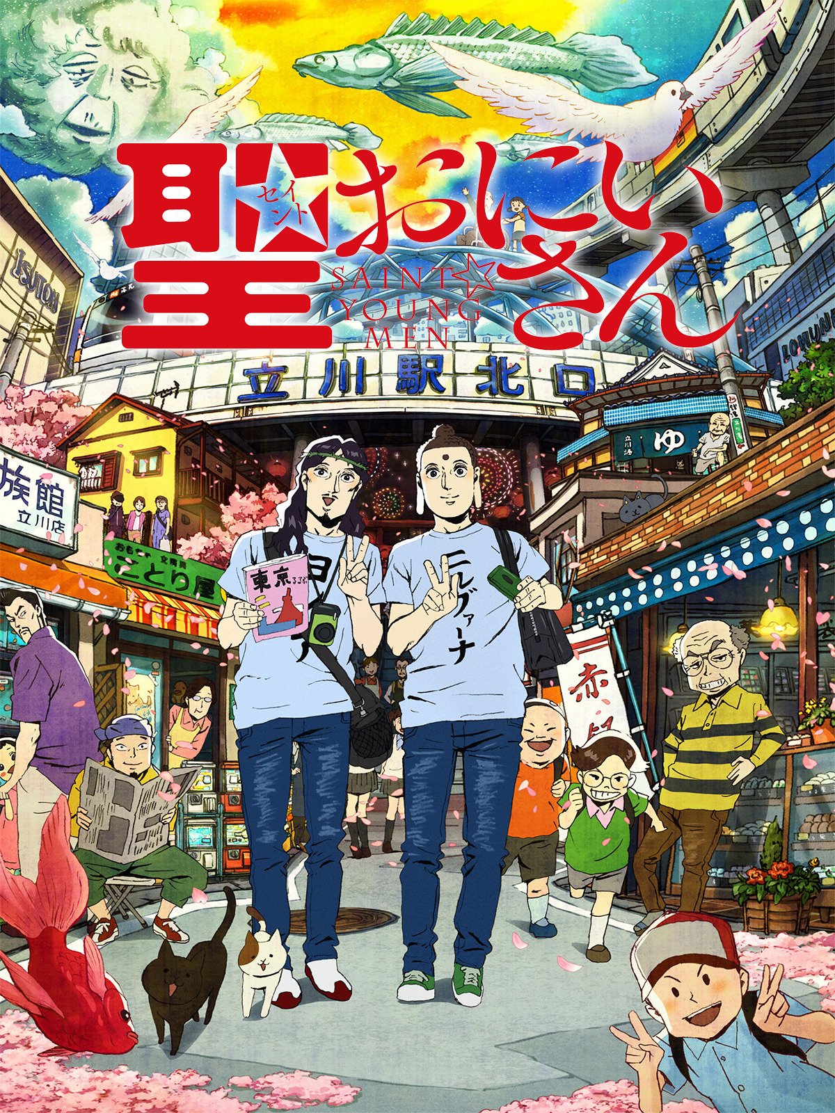 Amazon Co Jp 聖 おにいさんを観る Prime Video