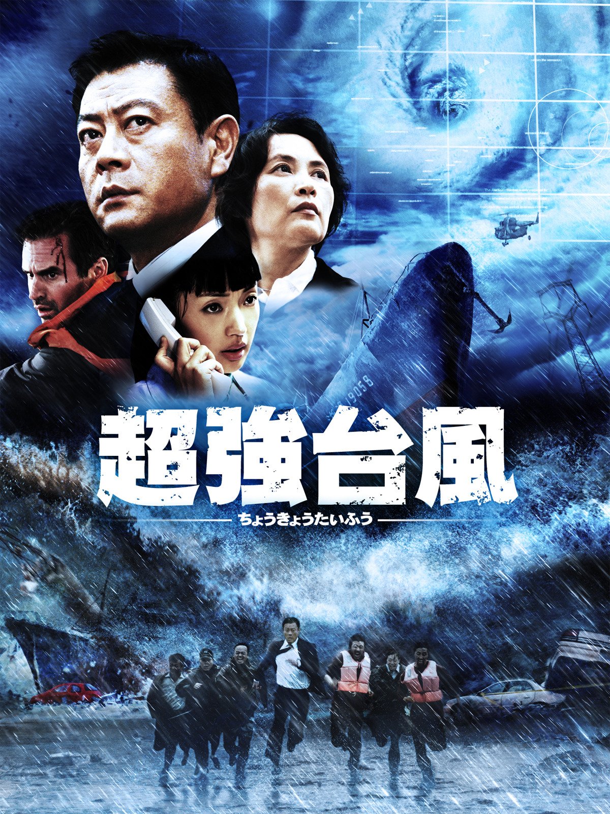 Amazon Co Jp 超強台風 字幕版 を観る Prime Video