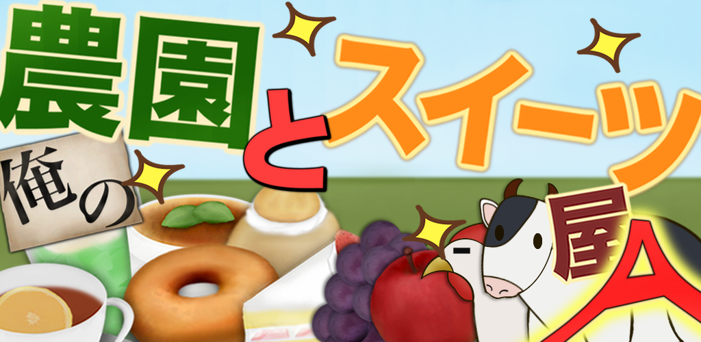 俺の農園とスイーツ屋a Amazon Co Jp Appstore For Android