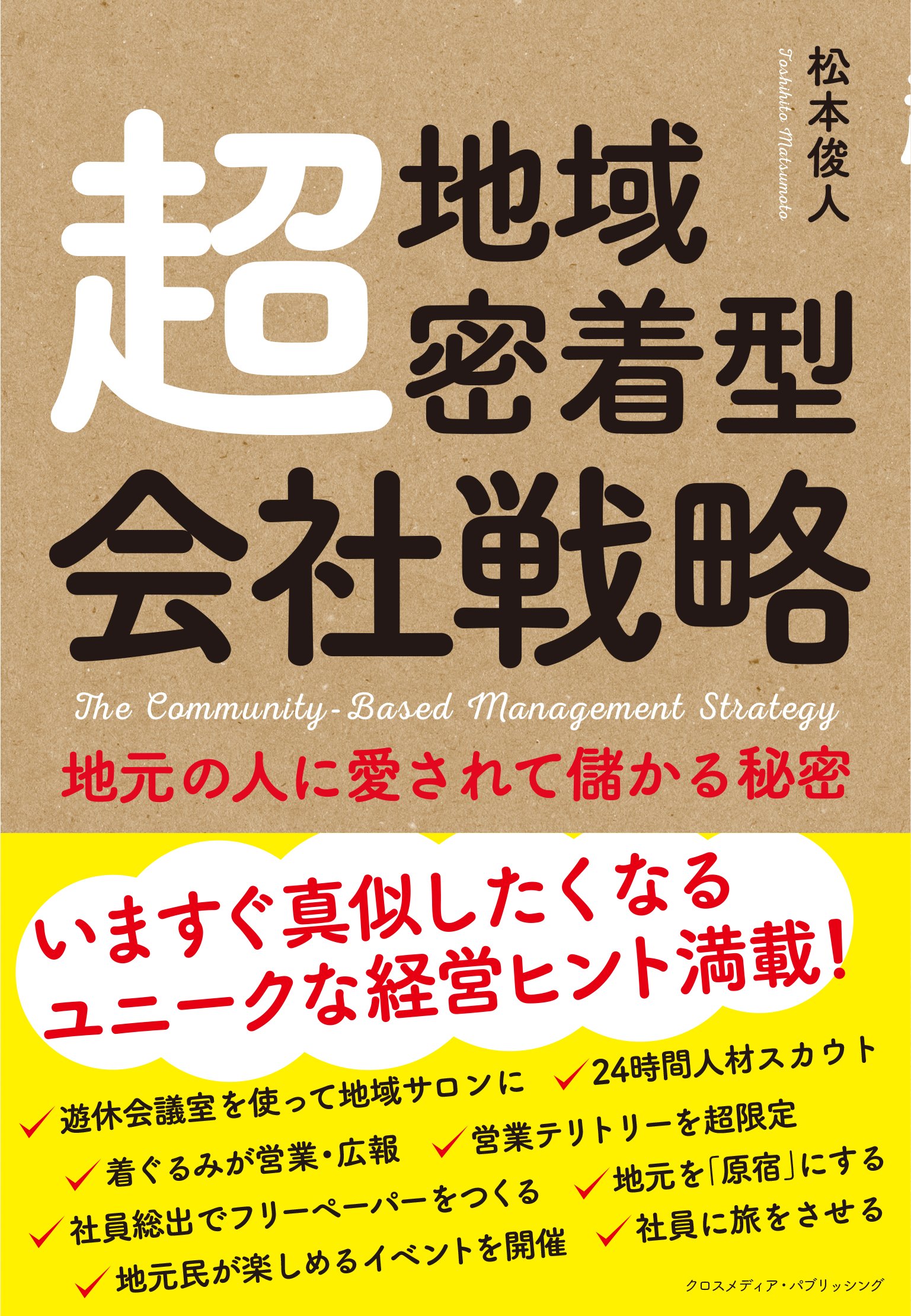 超地域密着型会社戦略 地元の人に愛されて儲かる秘密 Amazon Com Books