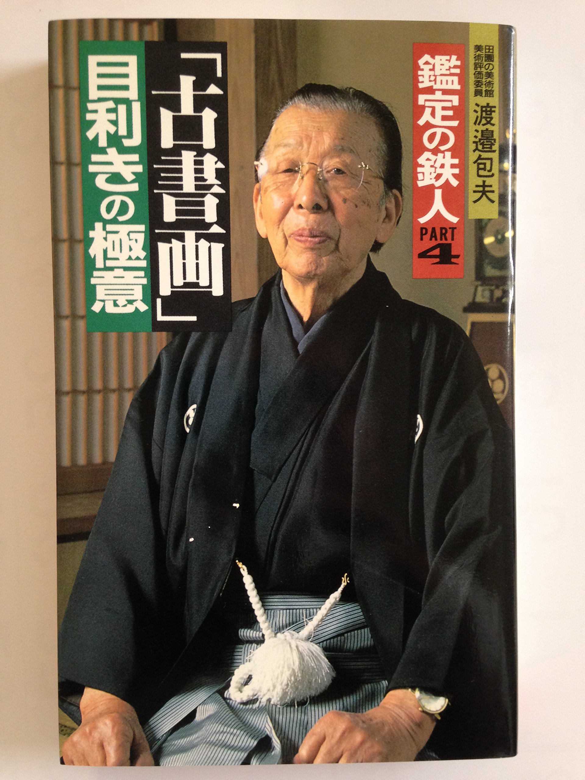 古書画 目利きの極意 鑑定の鉄人 Part 4 サラ ブックス 渡辺 包夫 本 通販 Amazon 古書画 目利きの極意 鑑定の鉄人 Part 4 サラ ブックス 渡辺 包夫 本 通販 Amazon