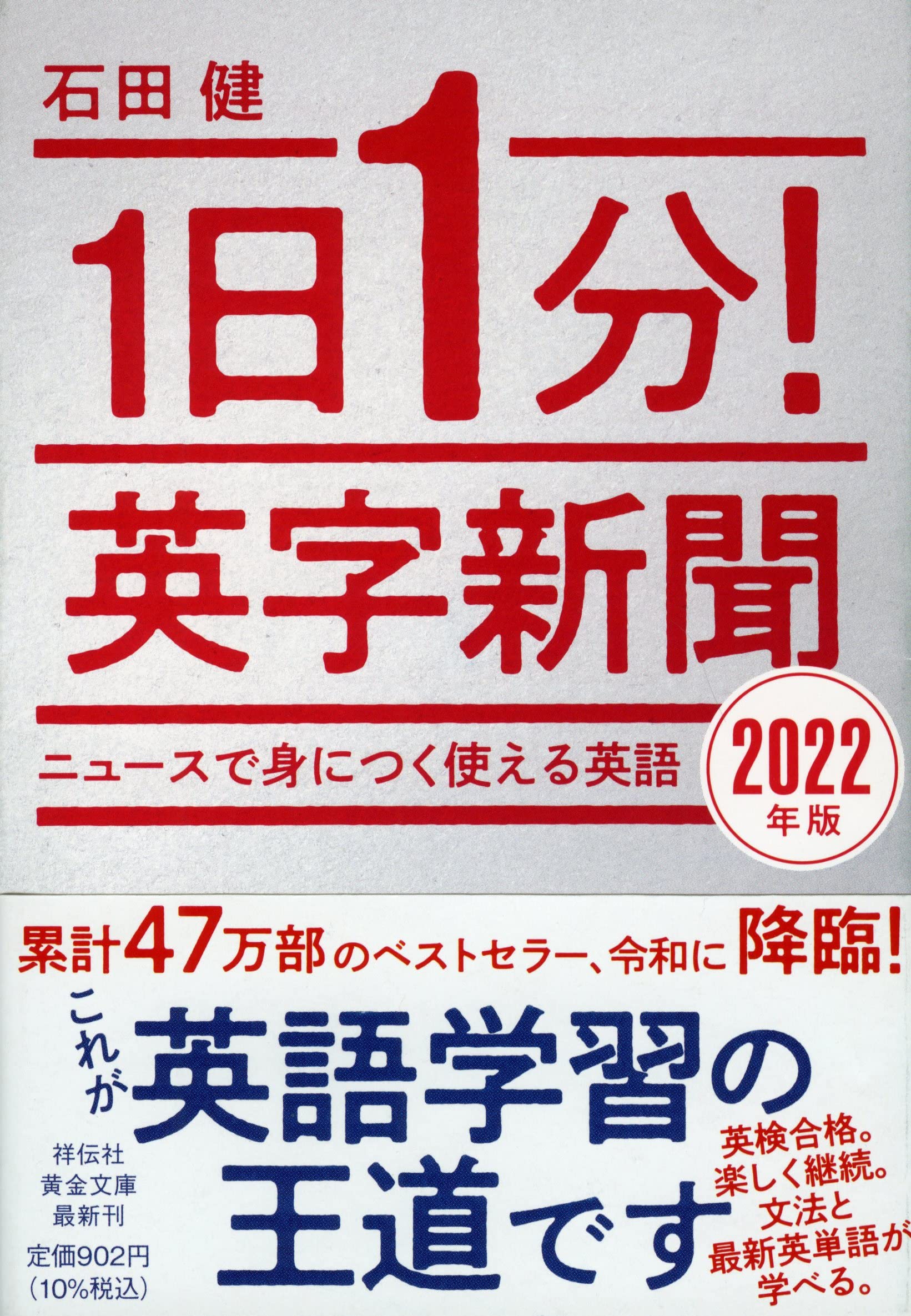 1日1分 英字新聞 22年版 ニュースで身につく使える英語 祥伝社黄金文庫 石田健 本 通販 Amazon 1日1分 英字新聞 22年版 ニュースで身につく使える英語 祥伝社黄金文庫 石田健 本 通販 Amazon