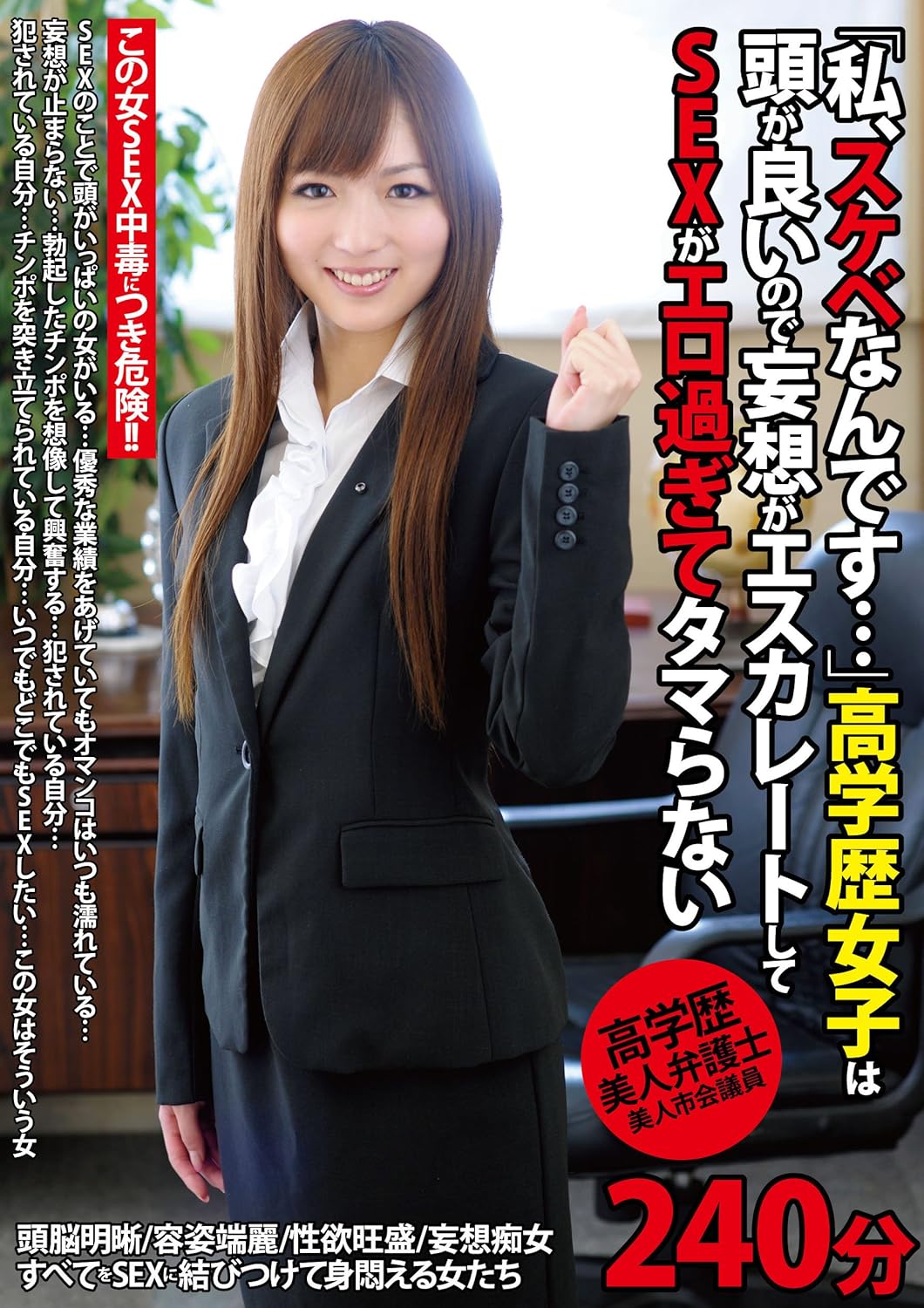 Amazon Co Jp 私 スケベなんです 高学歴女子は頭が良いので妄想がエスカレートしてsexがエロ過ぎてタマらない 240分 Dvd Dvd