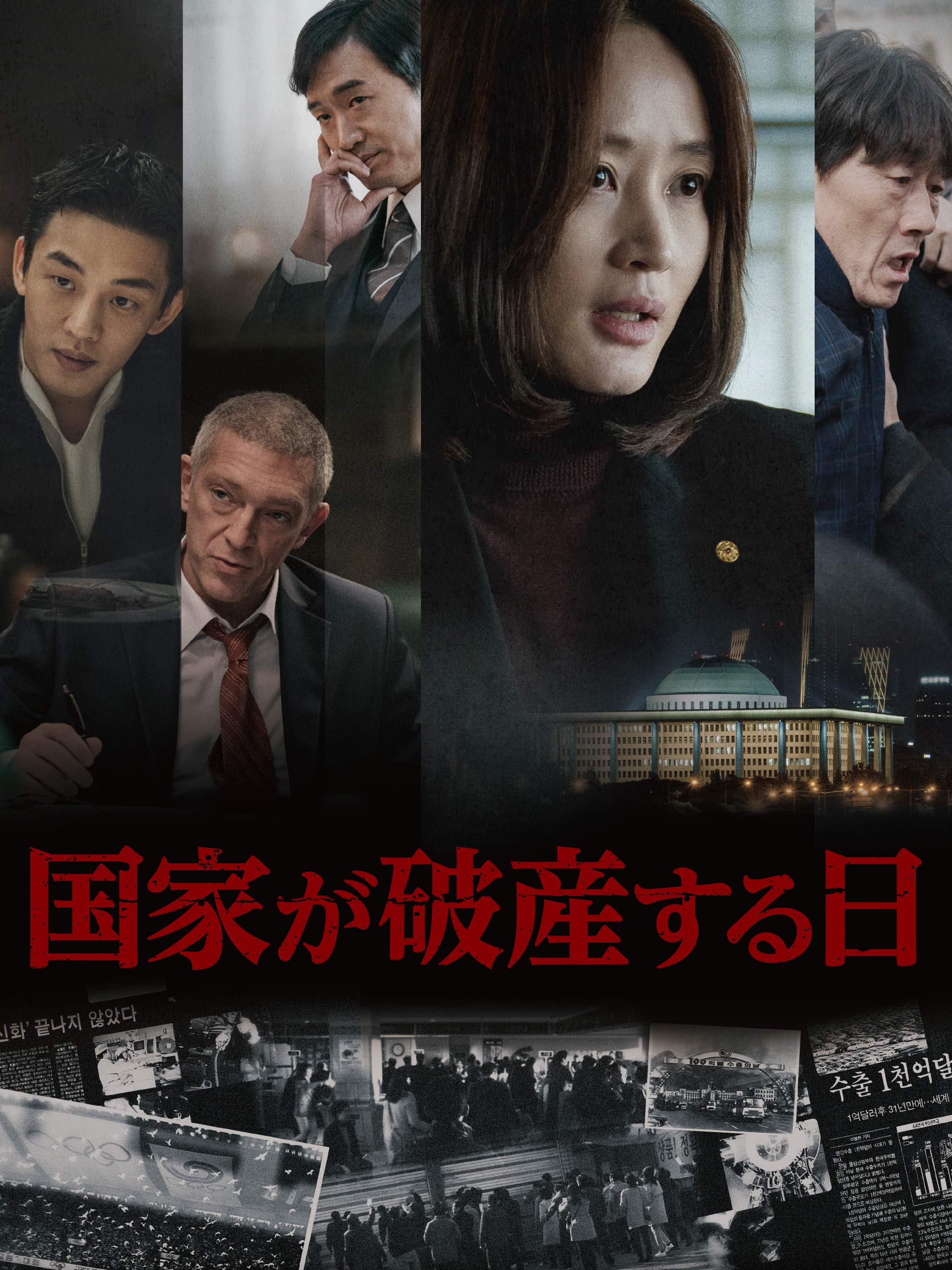 Amazon Co Jp 国家が破産する日 字幕版 を観る Prime Video