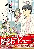 花落としのいつか (アルファポリスCOMICS)
