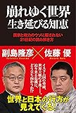 崩れゆく世界　生き延びる知恵