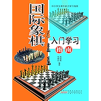 国际象棋入门学习指南 (Chinese Edition) book cover 国际象棋入门学习指南 (Chinese Edition) book cover