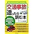 交通事故に遭ったら読む本