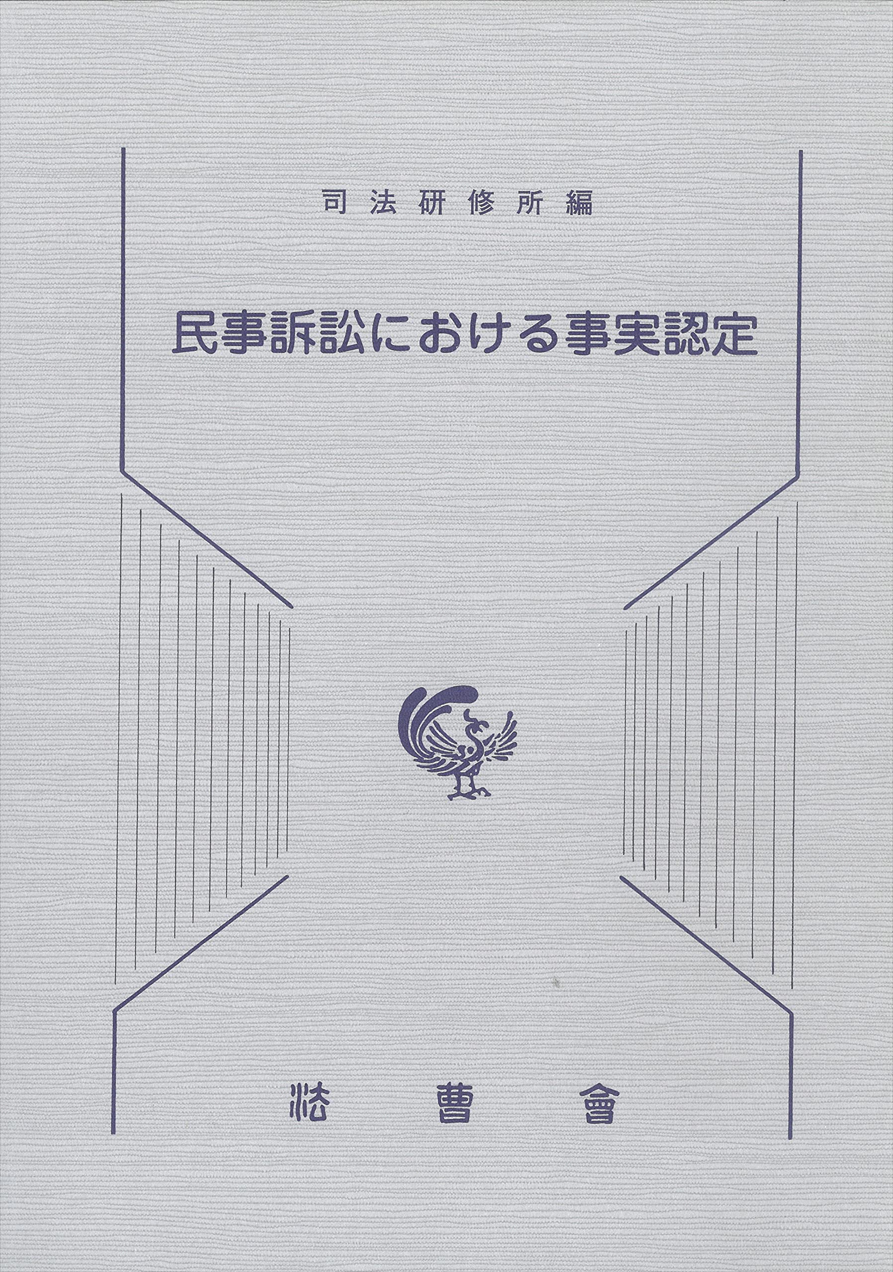 現代民事手続法の課題 春日偉知郎先生古稀祝賀 加藤 新太郎 中島 弘雅 三木 浩一 芳賀 雅顯 安西 明子 加藤 新太郎 川嶋 四郎 河野 憲一郎 菅原 郁夫 中島 弘雅 林 道晴 三上 威彦 我妻 学 坂本 恵三 須藤
