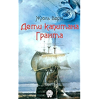 Дети капитана Гранта (Russian Edition) book cover