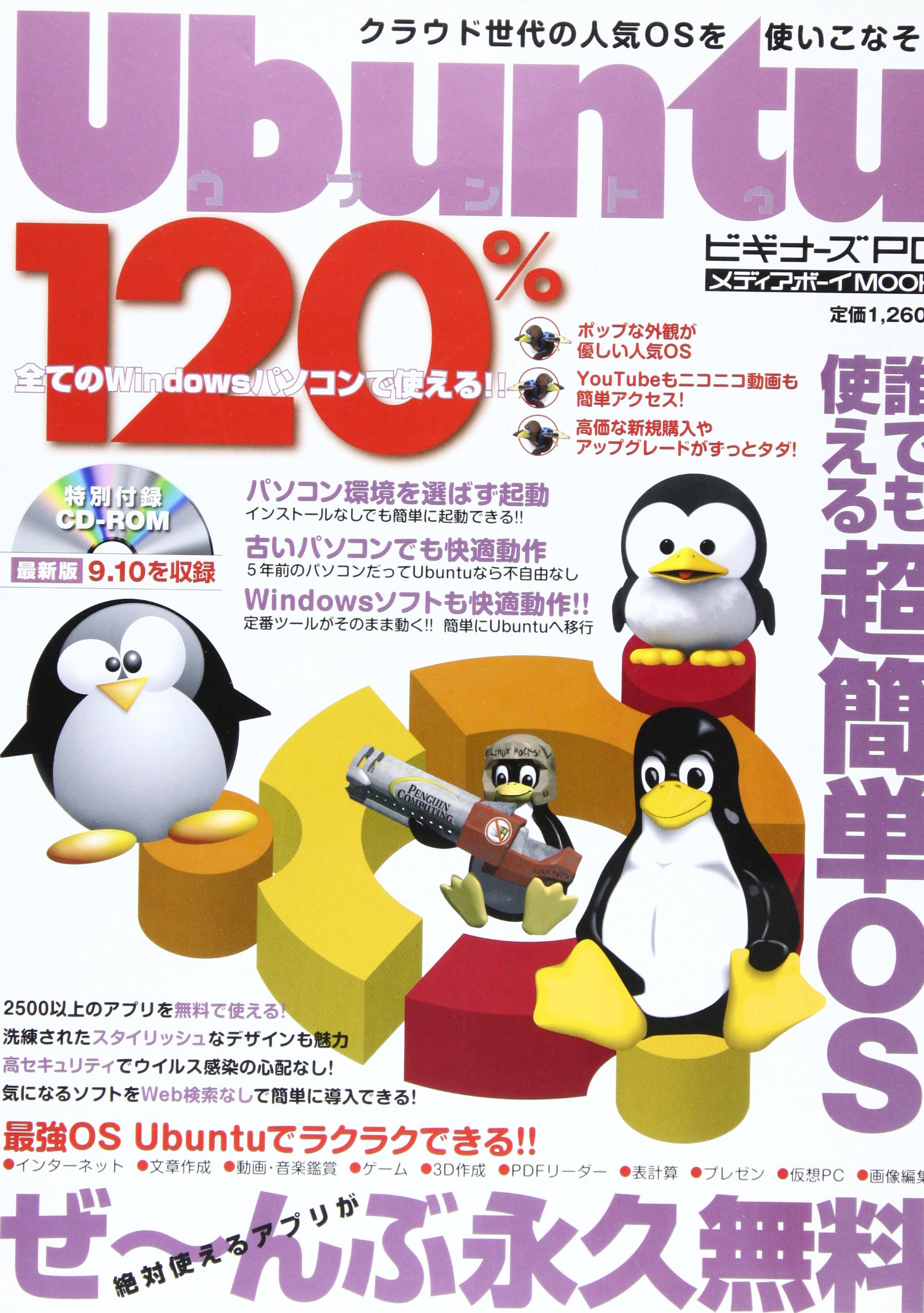 Amazon Fr Ubuntu 120 誰でも使える超簡単os メディアボーイmook ビギナーズpc Livres