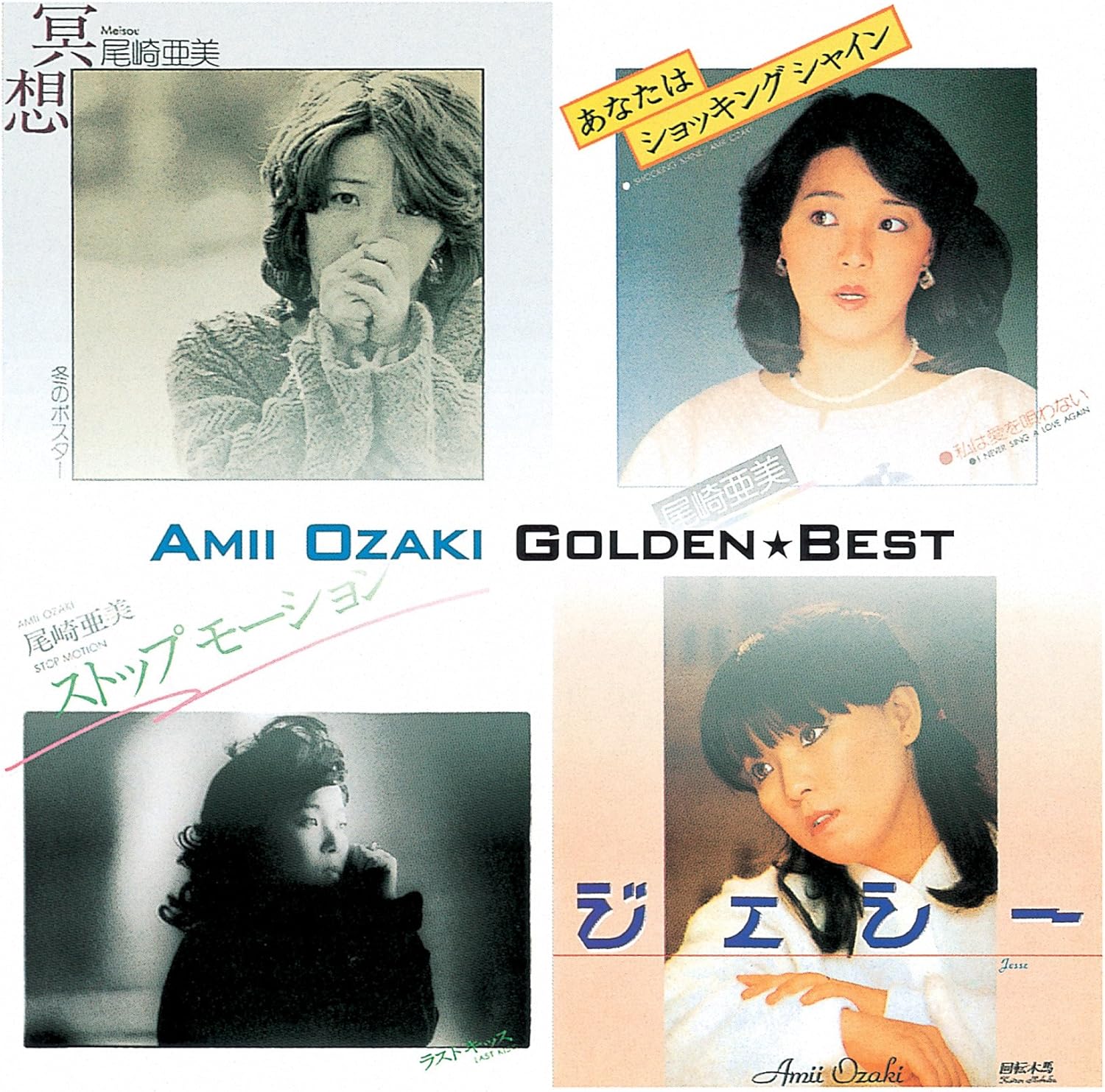 Amazon ゴールデン ベスト 尾崎亜美 スペシャル プライス 尾崎亜美 J Pop 音楽