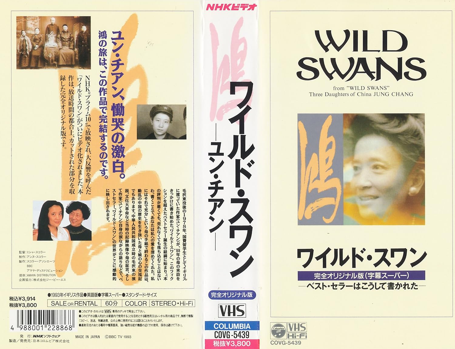 Amazon Co Jp ワイルド スワン 完全オリジナル版 ベスト セラーはこうして書かれた Vhs ユン チアン ユン チアン ミジャ スコラー ビデオ Amazon Co Jp ワイルド スワン 完全オリジナル版 ベスト セラーはこうして書かれた Vhs ユン チアン ユン チアン ミジャ スコラー ビデオ