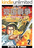 哀国戦争～猪野矢一郎のスペイン～2