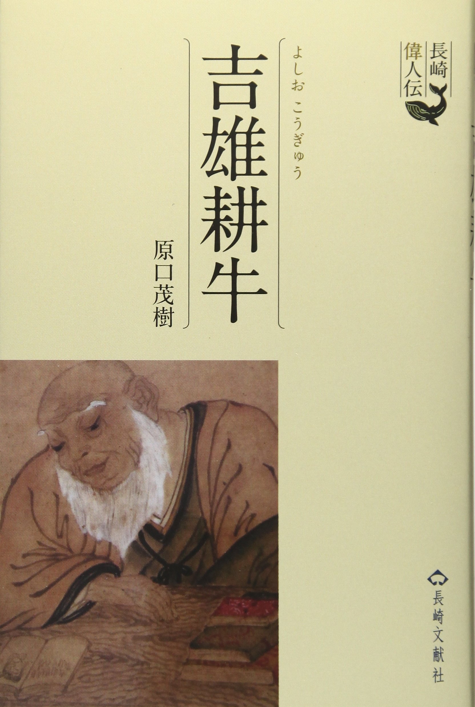 吉雄耕牛 長崎偉人伝 原口茂樹 本 通販 Amazon