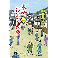 本所おけら長屋(十五) (PHP文芸文庫) (Japanese Edition) book cover 本所おけら長屋(十五) (PHP文芸文庫) (Japanese Edition) book cover