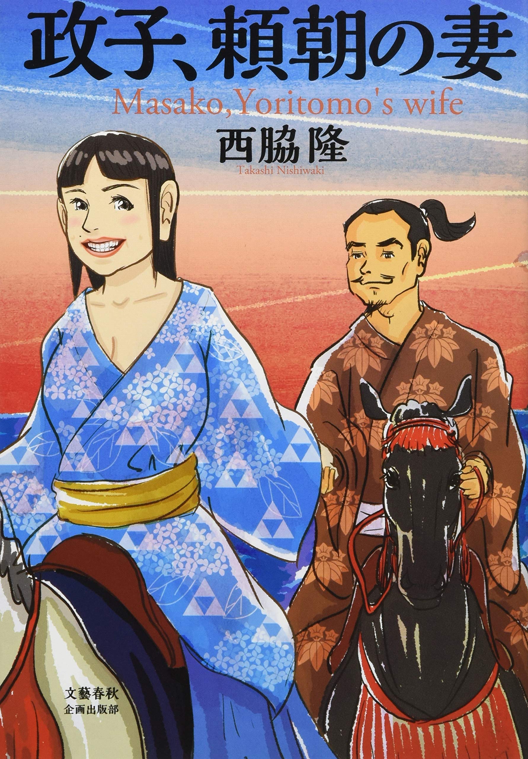 政子 頼朝の妻 文藝春秋企画出版 西脇 隆 本 通販 Amazon 政子 頼朝の妻 文藝春秋企画出版 西脇 隆 本 通販 Amazon