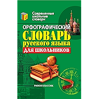 Орфографический словарь русского языка для школьников (Russian Edition) book cover