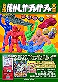 日本懐かしガチャガチャ大全 (タツミムック)