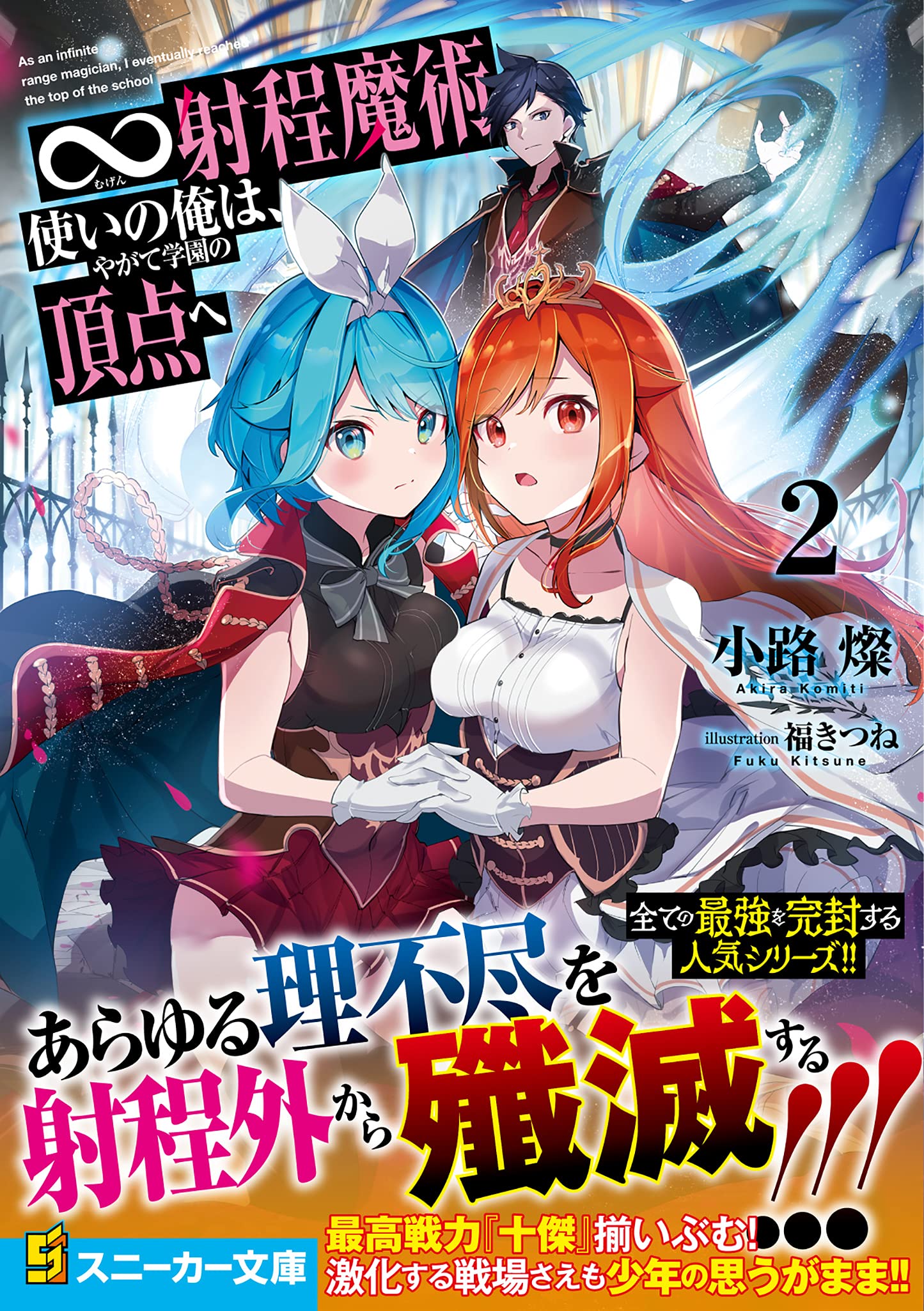 射程魔術使いの俺は やがて学園の頂点へ2 角川スニーカー文庫 小路 燦 福きつね 本 通販 Amazon