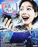 連続テレビ小説 あまちゃん Part1 (NHKドラマ・ガイド)