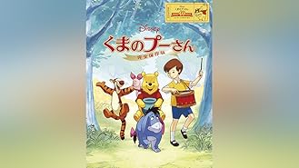 Amazon Co Jp くまのプーさん 完全保存版ii ピグレット ムービー 吹替版 を観る Prime Video