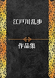 江戸川乱歩作品集 107作品収録＋関連作品