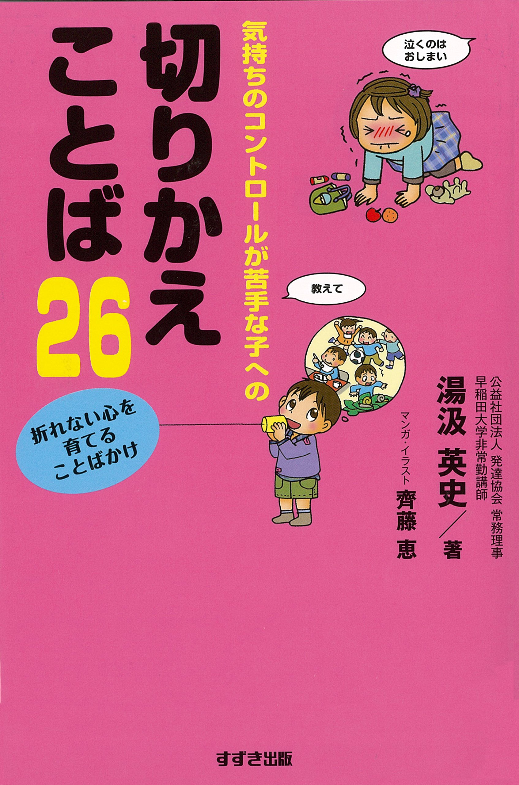 気持ちのコントロールが苦手な子への切りかえことば26 折れない心を育てることばかけ 湯汲 英史 本 通販 Amazon