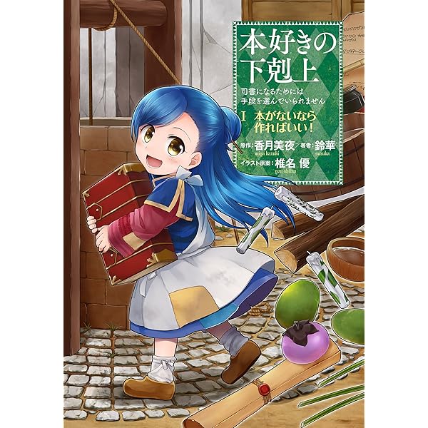 本好きの下剋上～司書になるためには手段を選んでいられません～　漫画版 Amazon.com: 本好きの下剋上～司書になるためには手段を選んでいられ