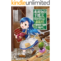 本好きの下剋上～司書になるためには手段を選んでいられません～第一部「本がないなら作ればいい！１」 本好きの下剋上（コミック） (コロナ・コミックス)
