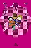 アルテイシアの夜の女子会 (幻冬舎文庫)