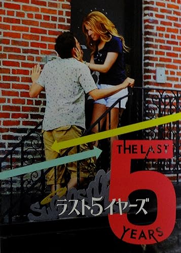 Amazon Co Jp 映画パンフレット ラスト5イヤーズ 監督 リチャード ラグラベネーズ キャスト アナ ケンドリック ジェレミー ジョーダン ホビー