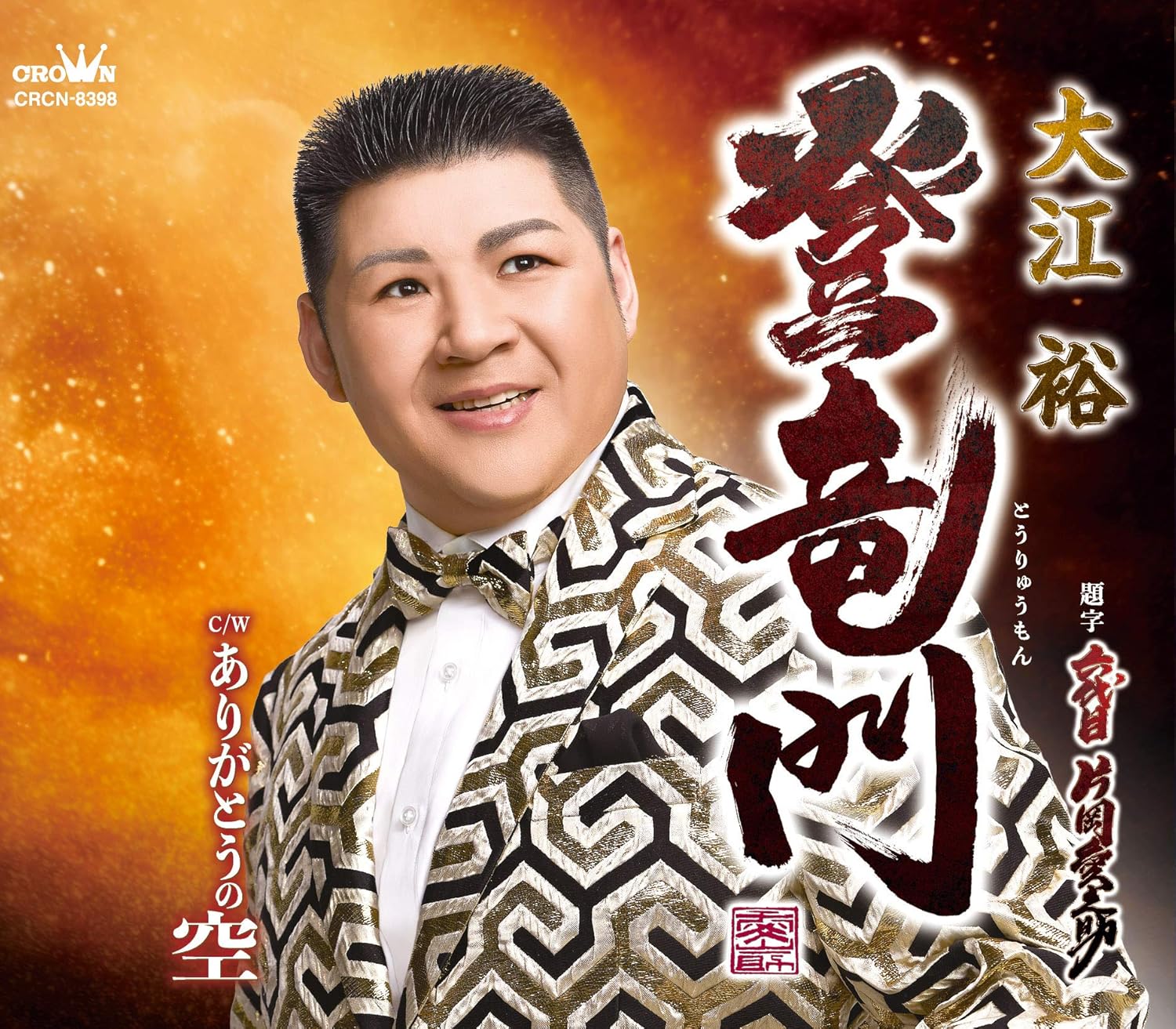 Amazon 登竜門 ありがとうの空 大江裕 演歌 音楽