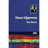 Час Быка (Russian Edition) book cover Час Быка (Russian Edition) book cover