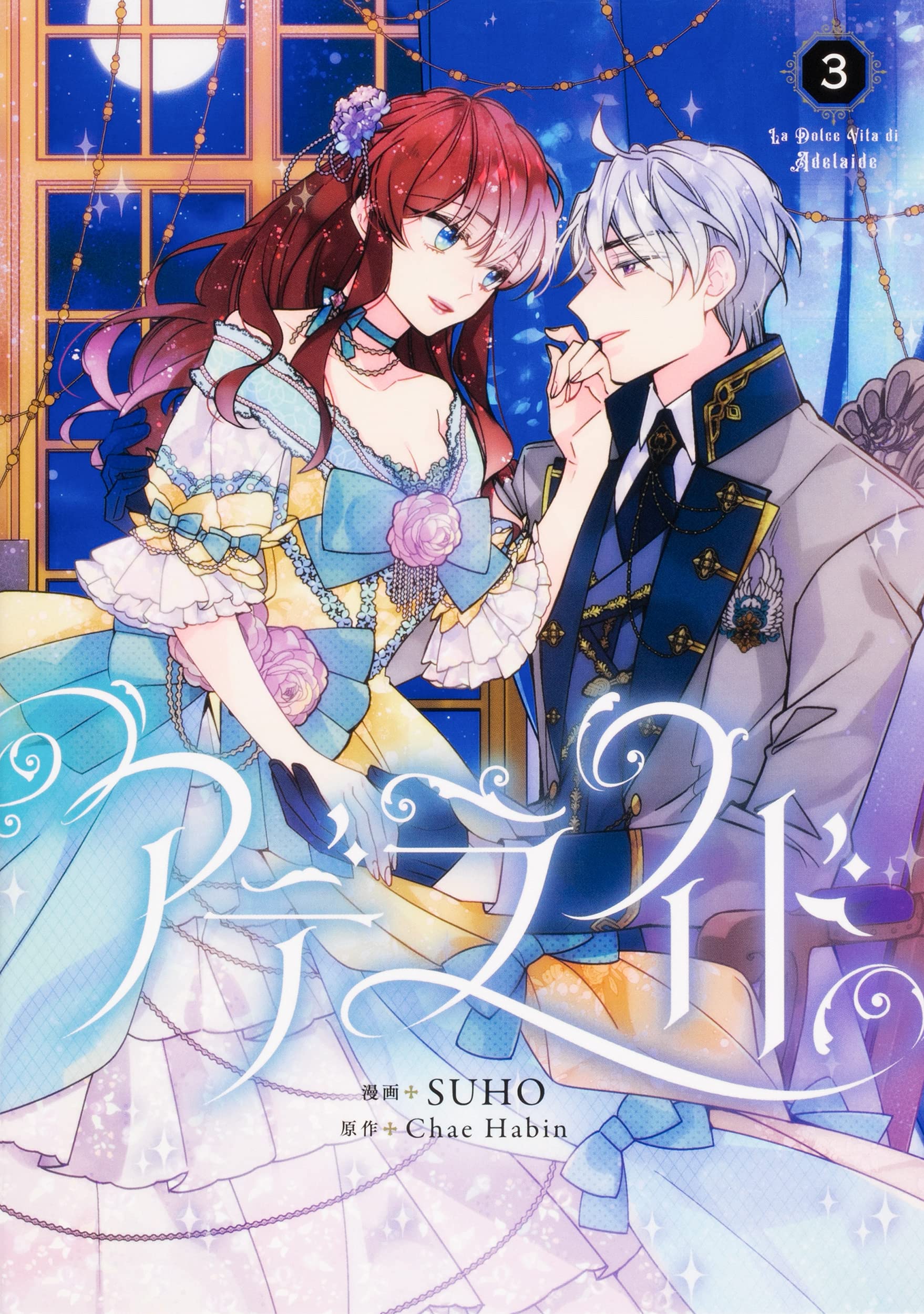 アデライド 3 フロース コミック Suho Chae Habin 本 通販 Amazon