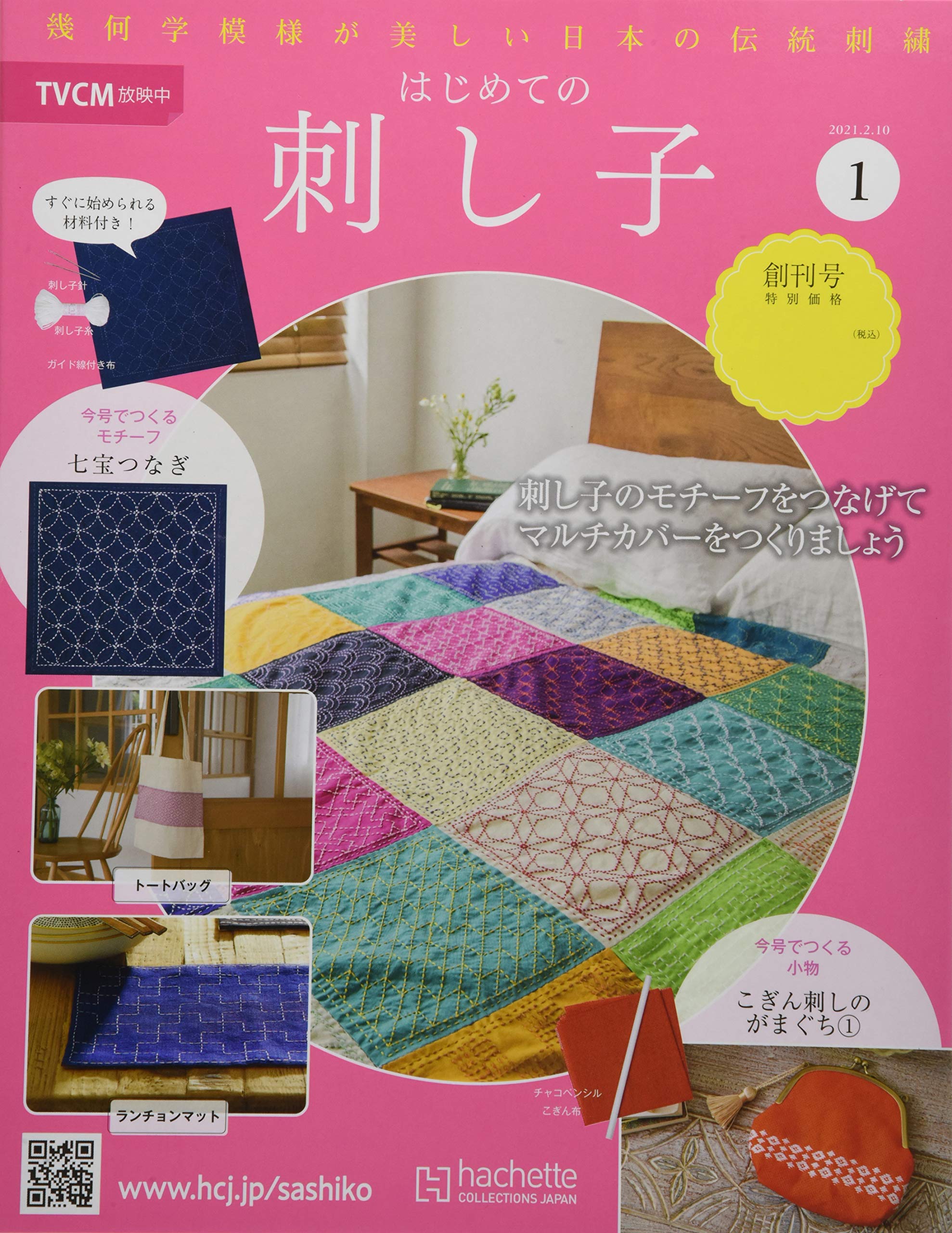はじめての刺し子 1 創刊 1 2021年 2 10 号 雑誌 本 通販 Amazon