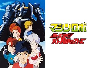 Amazon Co Jp マシンロボ ぶっちぎりバトルハッカーズを観る Prime Video