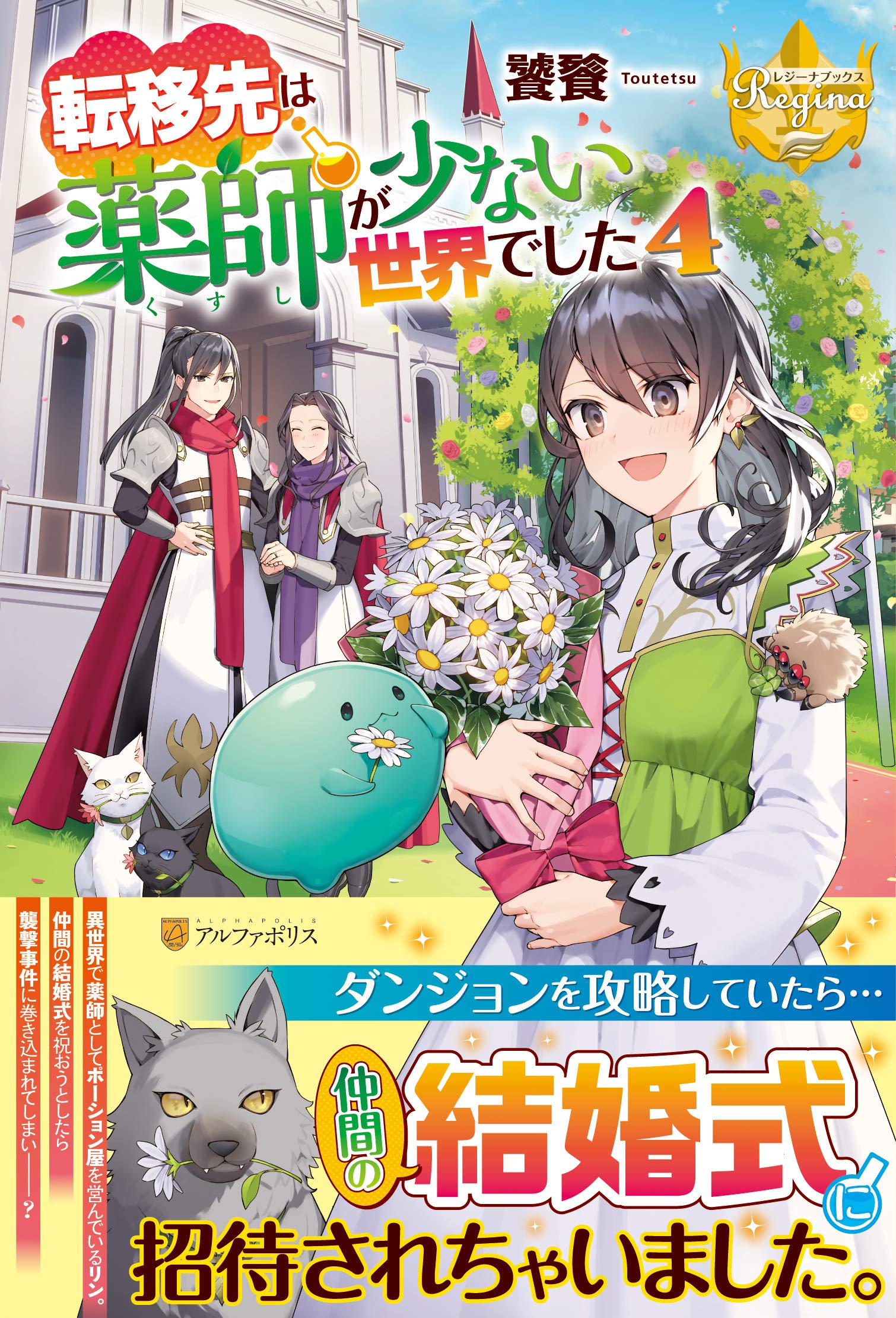 転移先は薬師が少ない世界でした 4 レジーナブックス 饕餮 本 通販 Amazon