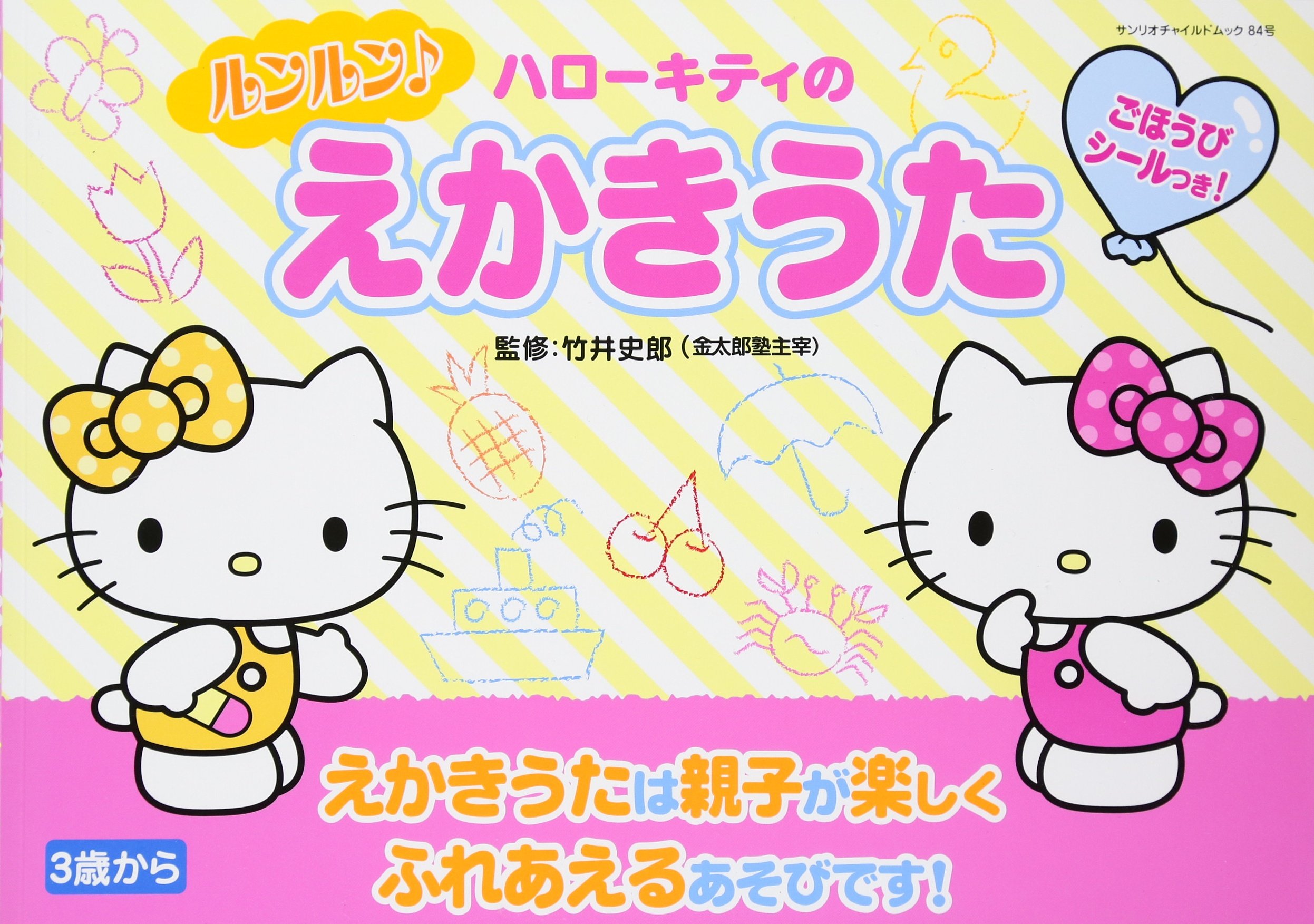 ハローキティのルンルンえかきうた サンリオチャイルドムック 第 84号 竹井史郎 本 通販 Amazon